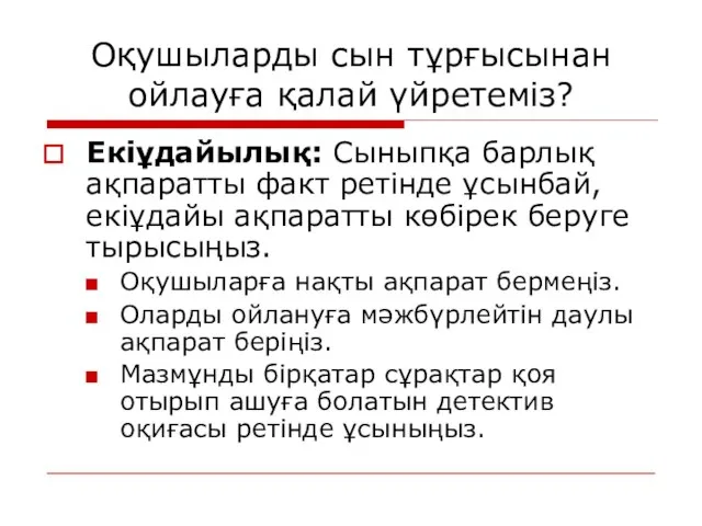 Оқушыларды сын тұрғысынан ойлауға қалай үйретеміз? Екіұдайылық: Сыныпқа барлық ақпаратты факт