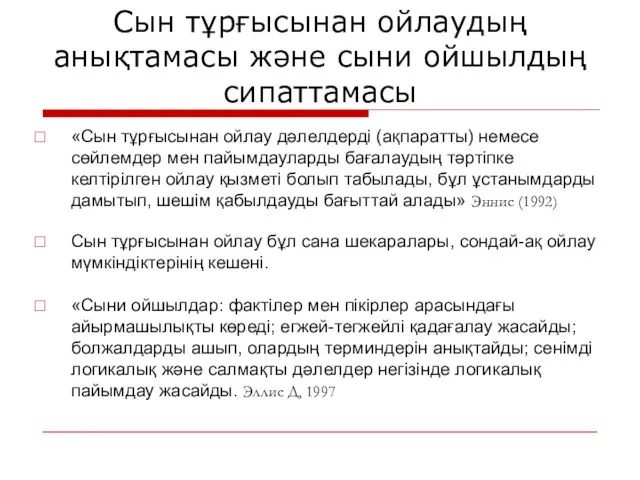 Сын тұрғысынан ойлаудың анықтамасы және сыни ойшылдың сипаттамасы «Сын тұрғысынан ойлау