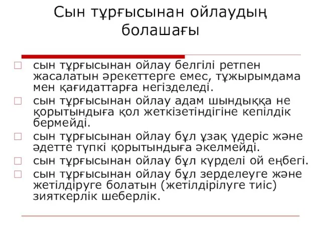 Сын тұрғысынан ойлаудың болашағы сын тұрғысынан ойлау белгілі ретпен жасалатын әрекеттерге