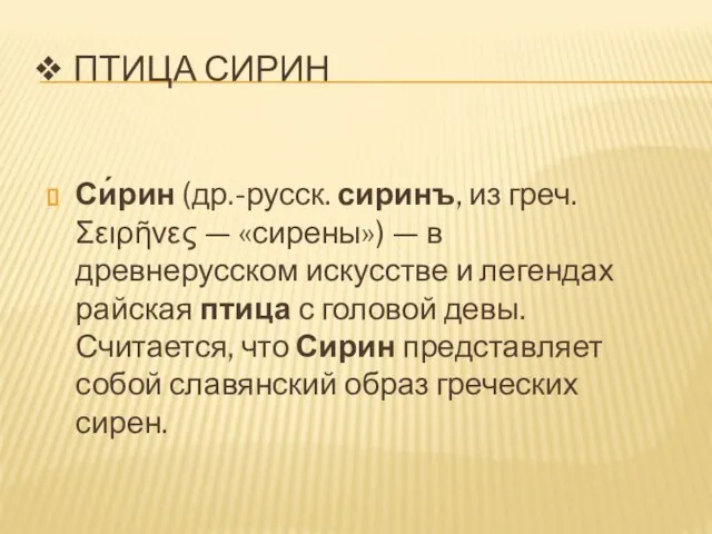 ❖ ПТИЦА СИРИН Си́рин (др.-русск. сиринъ, из греч. Σειρῆνες — «сирены»)