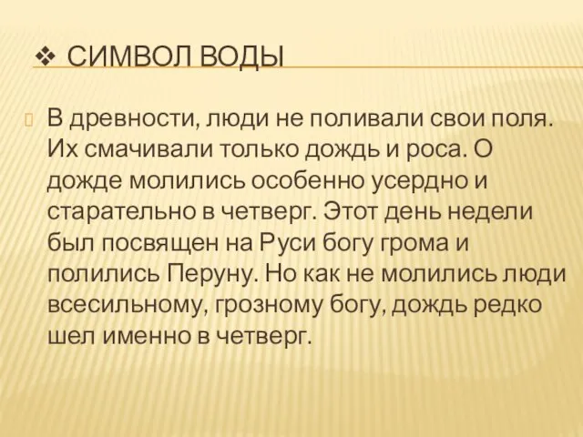 ❖ СИМВОЛ ВОДЫ В древности, люди не поливали свои поля. Их