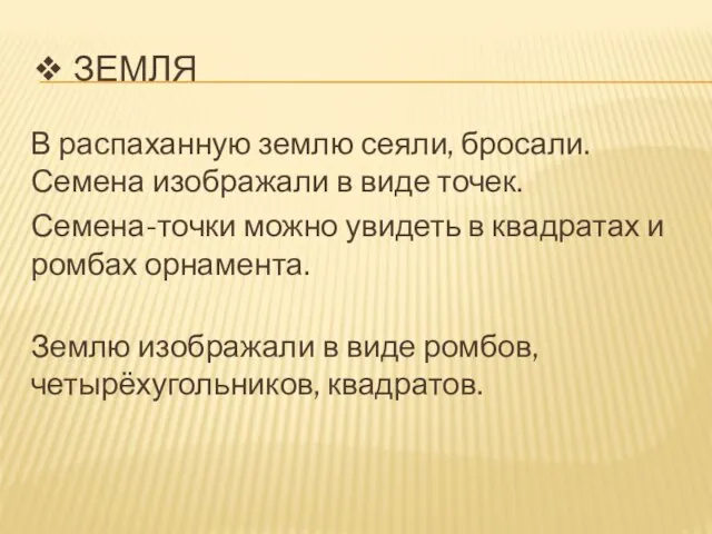 ❖ ЗЕМЛЯ В распаханную землю сеяли, бросали. Семена изображали в виде