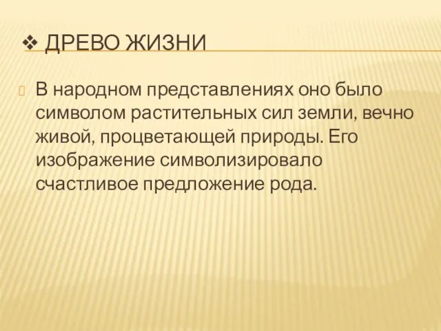 ❖ ДРЕВО ЖИЗНИ В народном представлениях оно было символом растительных сил