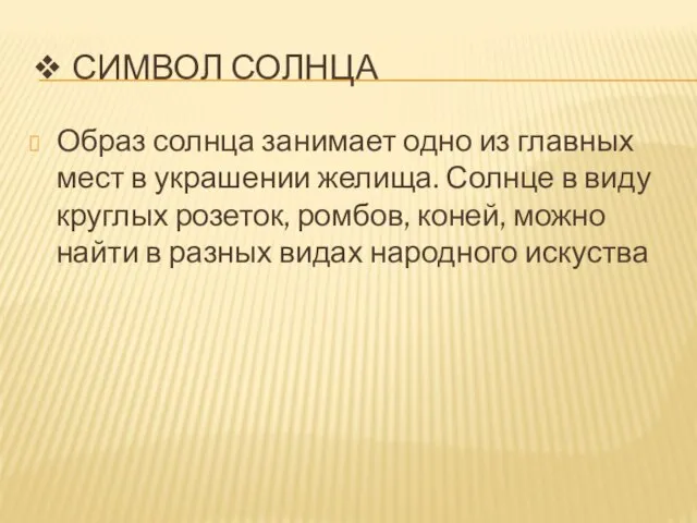 ❖ СИМВОЛ СОЛНЦА Образ солнца занимает одно из главных мест в