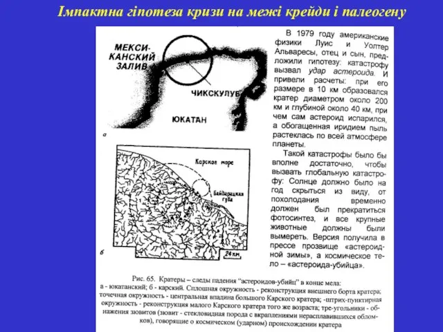 Імпактна гіпотеза кризи на межі крейди і палеогену