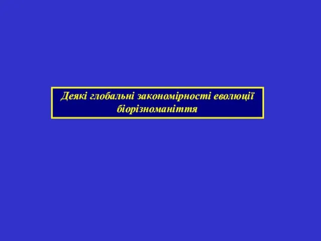 Деякі глобальні закономірності еволюції біорізноманіття