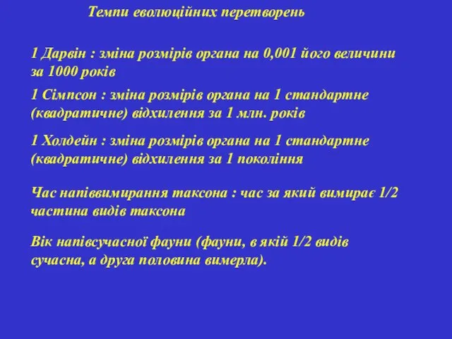 Темпи еволюційних перетворень 1 Дарвін : зміна розмірів органа на 0,001