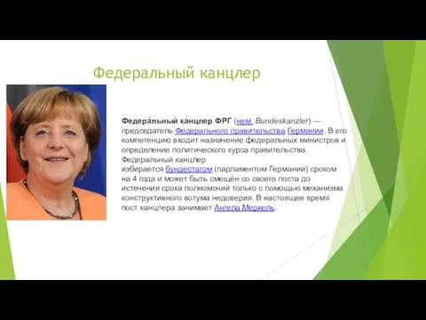 Федеральный канцлер Федера́льный ка́нцлер ФРГ (нем. Bundeskanzler) — председатель Федерального правительства