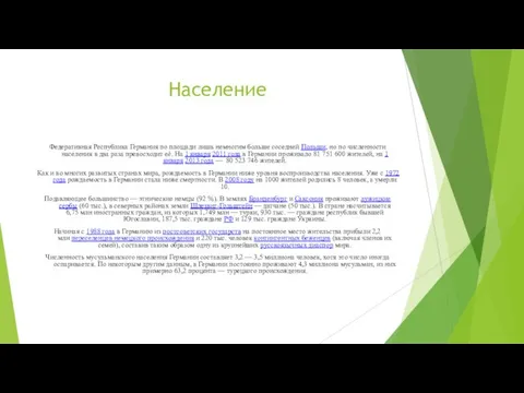 Население Федеративная Республика Германия по площади лишь немногим больше соседней Польши,