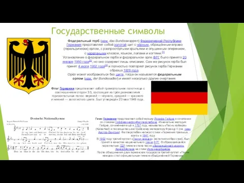 Государственные символы Федеральный герб (нем. das Bundeswappen) Федеративной Республики Германия представляет