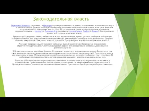 Законодательная власть Германский бундестаг (парламент) и бундесрат (орган представительства земель) осуществляют