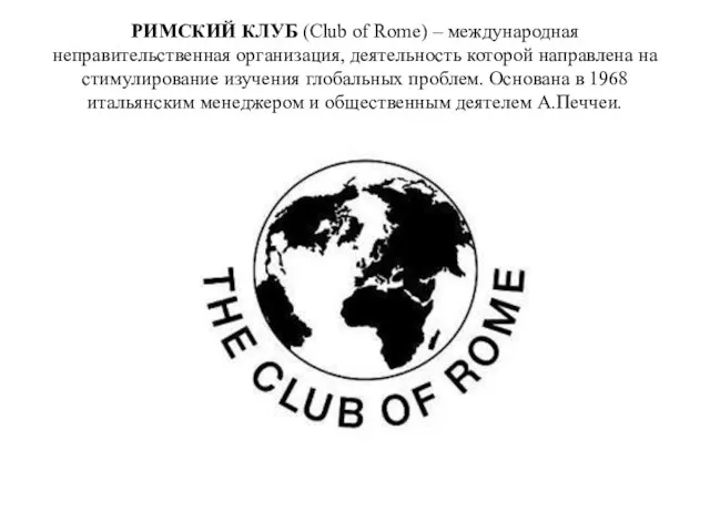 РИМСКИЙ КЛУБ (Club of Rome) – международная неправительственная организация, деятельность которой