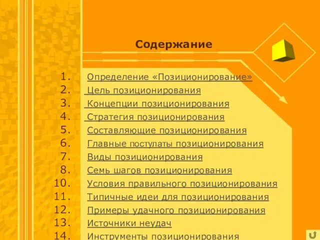 Содержание Определение «Позиционирование» Цель позиционирования Концепции позиционирования Стратегия позиционирования Составляющие позиционирования