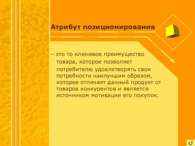 Атрибут позиционирования – это то ключевое преимущество товара, которое позволяет потребителю