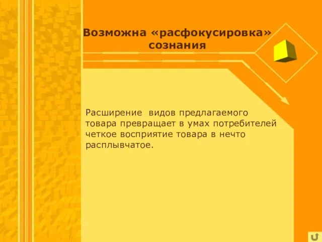 Возможна «расфокусировка» сознания Расширение видов предлагаемого товара превращает в умах потребителей