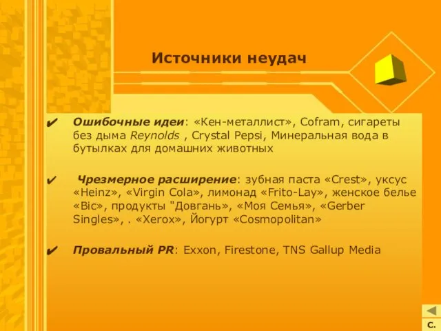 Источники неудач С. Ошибочные идеи: «Кен-металлист», Cofram, сигареты без дыма Reynolds