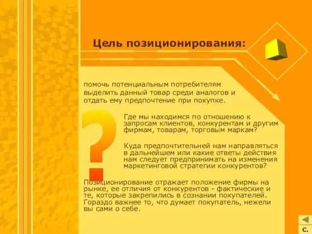 Цель позиционирования: помочь потенциальным потребителям выделить данный товар среди аналогов и