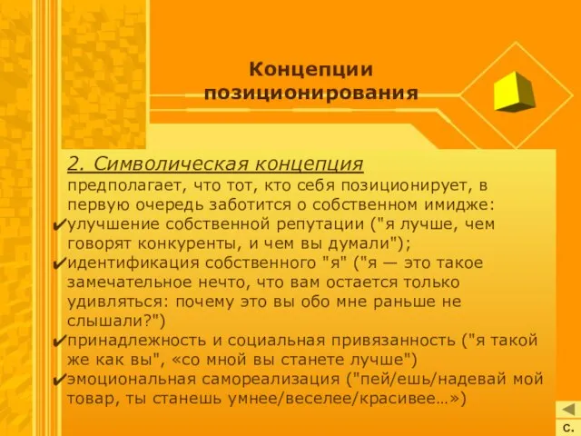 Концепции позиционирования 2. Символическая концепция предполагает, что тот, кто себя позиционирует,