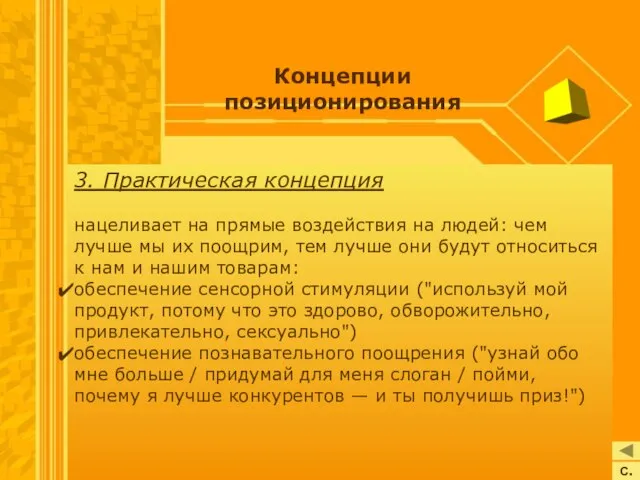 Концепции позиционирования 3. Практическая концепция нацеливает на прямые воздействия на людей: