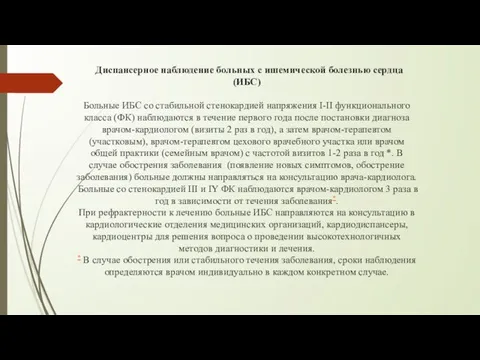 Диспансерное наблюдение больных с ишемической болезнью сердца (ИБС) Больные ИБС со