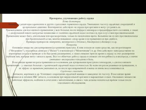 Препараты, улучшающие работу сердца Бета-блокаторы Блокируют рецепторы адреналина и других стрессовых