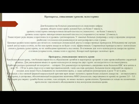 Препараты, снижающие уровень холестерина Для большинства больных рекомендуются следующие цифры: уровень