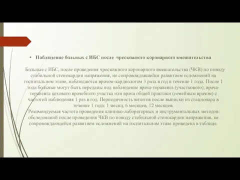 Наблюдение больных с ИБС после чрескожного коронарного вмешательства Больные с ИБС,