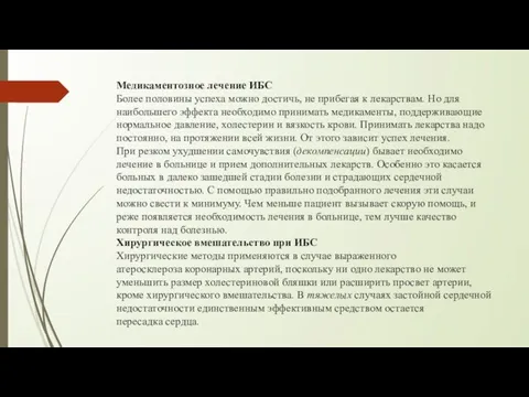 Медикаментозное лечение ИБС Более половины успеха можно достичь, не прибегая к