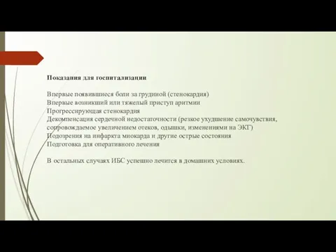 Показания для госпитализации Впервые появившиеся боли за грудиной (стенокардия) Впервые возникший