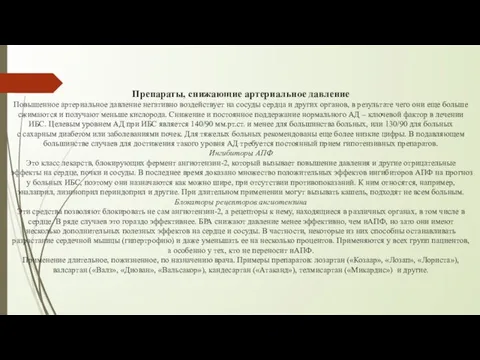 Препараты, снижающие артериальное давление Повышенное артериальное давление негативно воздействует на сосуды