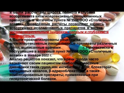 3. Были рассчитаны широта, полнота и глубина ассортимента антигипертензивных лекарственных препаратов