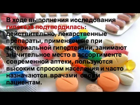 В ходе выполнения исследования гипотеза подтвердилась: действительно, лекарственные препараты, применяемые при