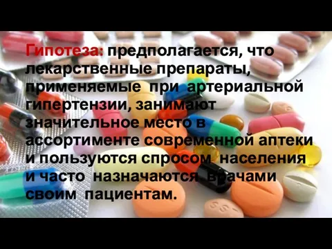 Гипотеза: предполагается, что лекарственные препараты, применяемые при артериальной гипертензии, занимают значительное