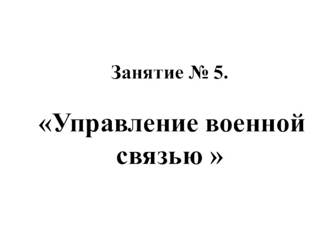 Занятие № 5. «Управление военной связью »