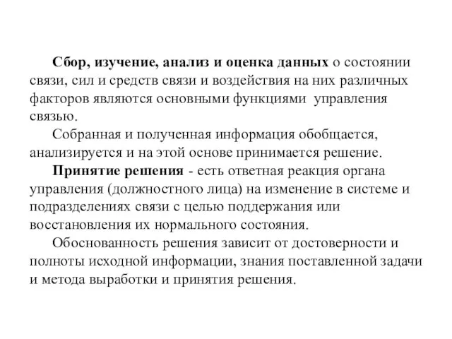 Сбор, изучение, анализ и оценка данных о состоянии связи, сил и