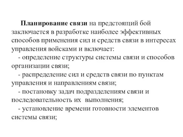 Планирование связи на предстоящий бой заключается в разработке наиболее эффективных способов