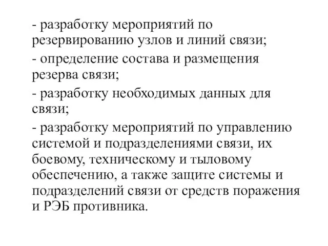 - разработку мероприятий по резервированию узлов и линий связи; - определение