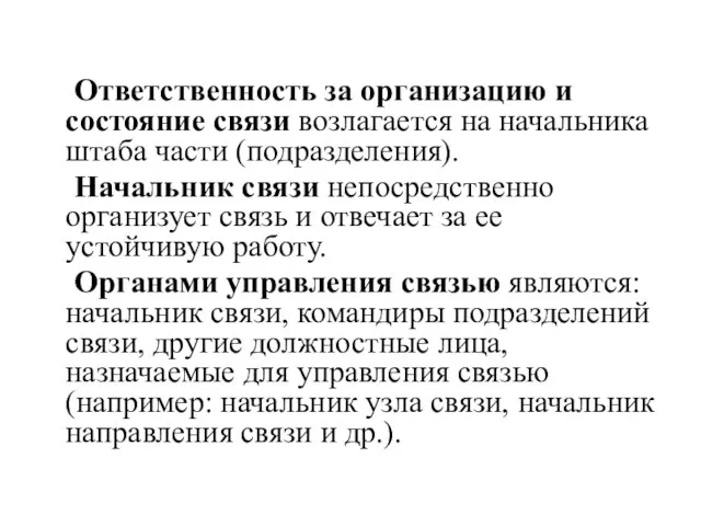 Ответственность за организацию и состояние связи возлагается на начальника штаба части