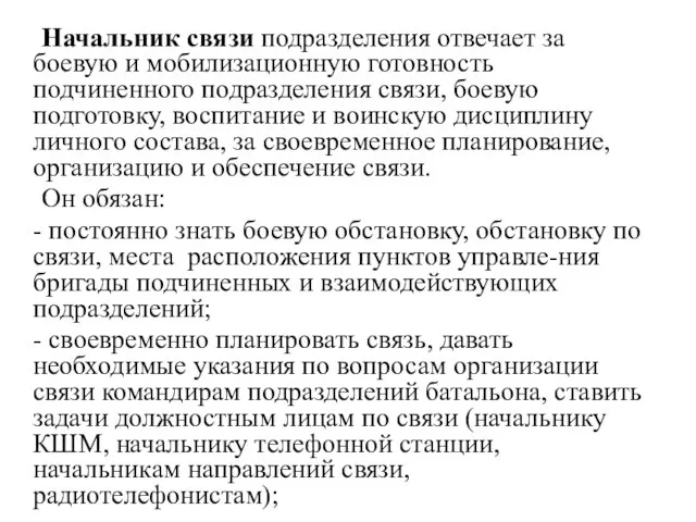 Начальник связи подразделения отвечает за боевую и мобилизационную готовность подчиненного подразделения