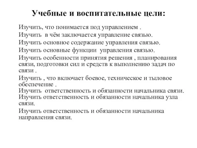 Учебные и воспитательные цели: Изучить, что понимается под управлением . Изучить