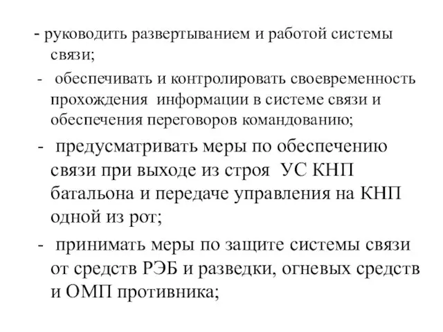 - руководить развертыванием и работой системы связи; обеспечивать и контролировать своевременность