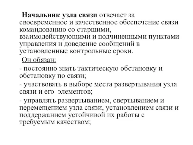 Начальник узла связи отвечает за своевременное и качественное обеспечение связи командованию