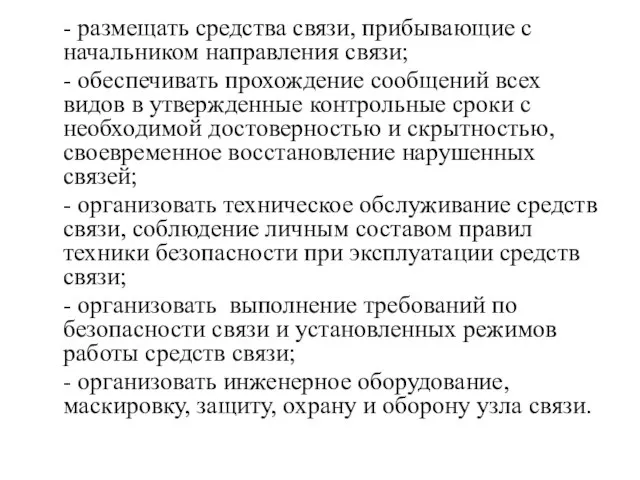 - размещать средства связи, прибывающие с начальником направления связи; - обеспечивать