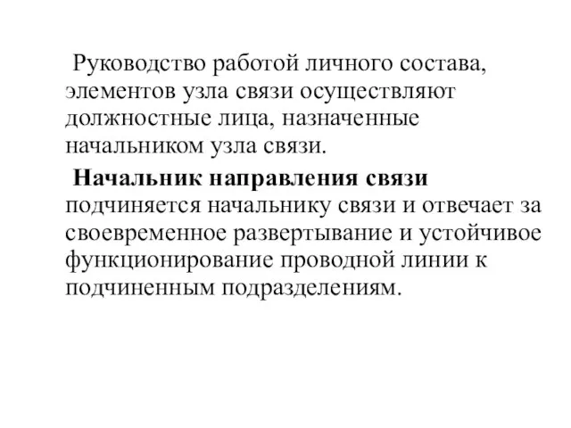 Руководство работой личного состава, элементов узла связи осуществляют должностные лица, назначенные