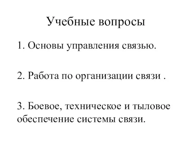 Учебные вопросы 1. Основы управления связью. 2. Работа по организации связи