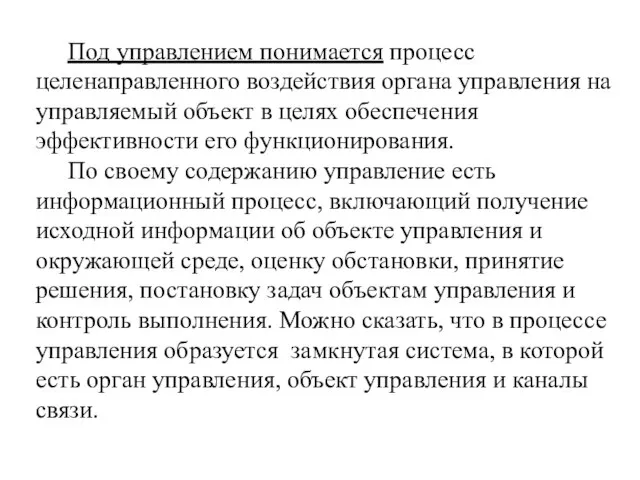 Под управлением понимается процесс целенаправленного воздействия органа управления на управляемый объект