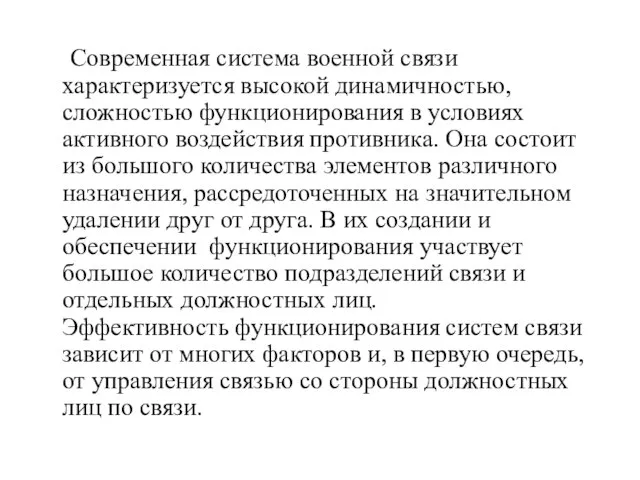 Современная система военной связи характеризуется высокой динамичностью, сложностью функционирования в условиях