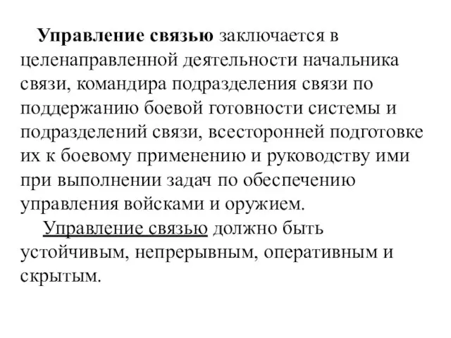 Управление связью заключается в целенаправленной деятельности начальника связи, командира подразделения связи