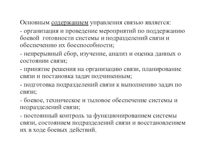 Основным содержанием управления связью является: - организация и проведение мероприятий по