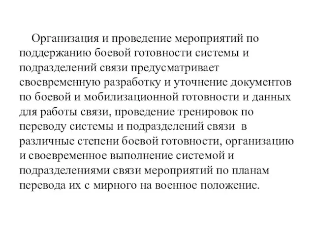 Организация и проведение мероприятий по поддержанию боевой готовности системы и подразделений